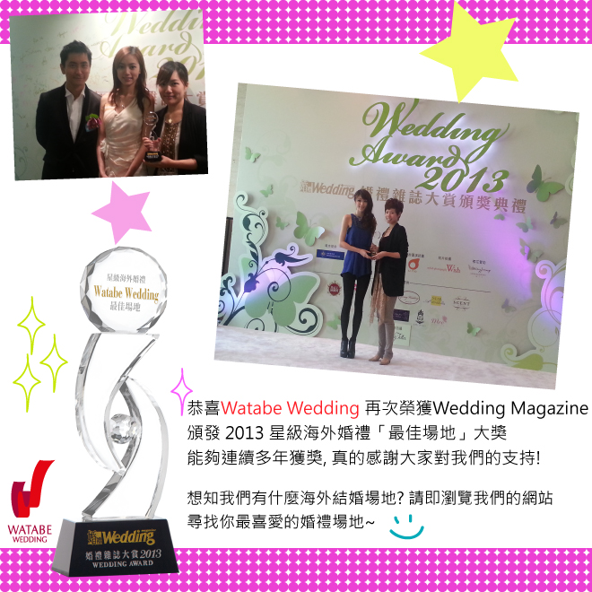 再次榮獲Wedding Magazine 頒發 2013 星級海外婚禮「最佳場地」大獎 Award from 「Wedding Magazine」of Superb Overseas Wedding BEST VENUE