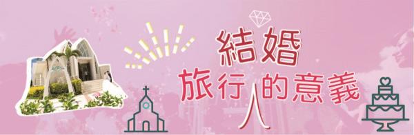 旅行結婚的意義