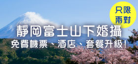 靜岡富士山下婚攝 – 限定優惠大放送