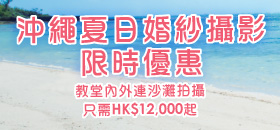 2018沖繩夏日婚紗攝影優惠