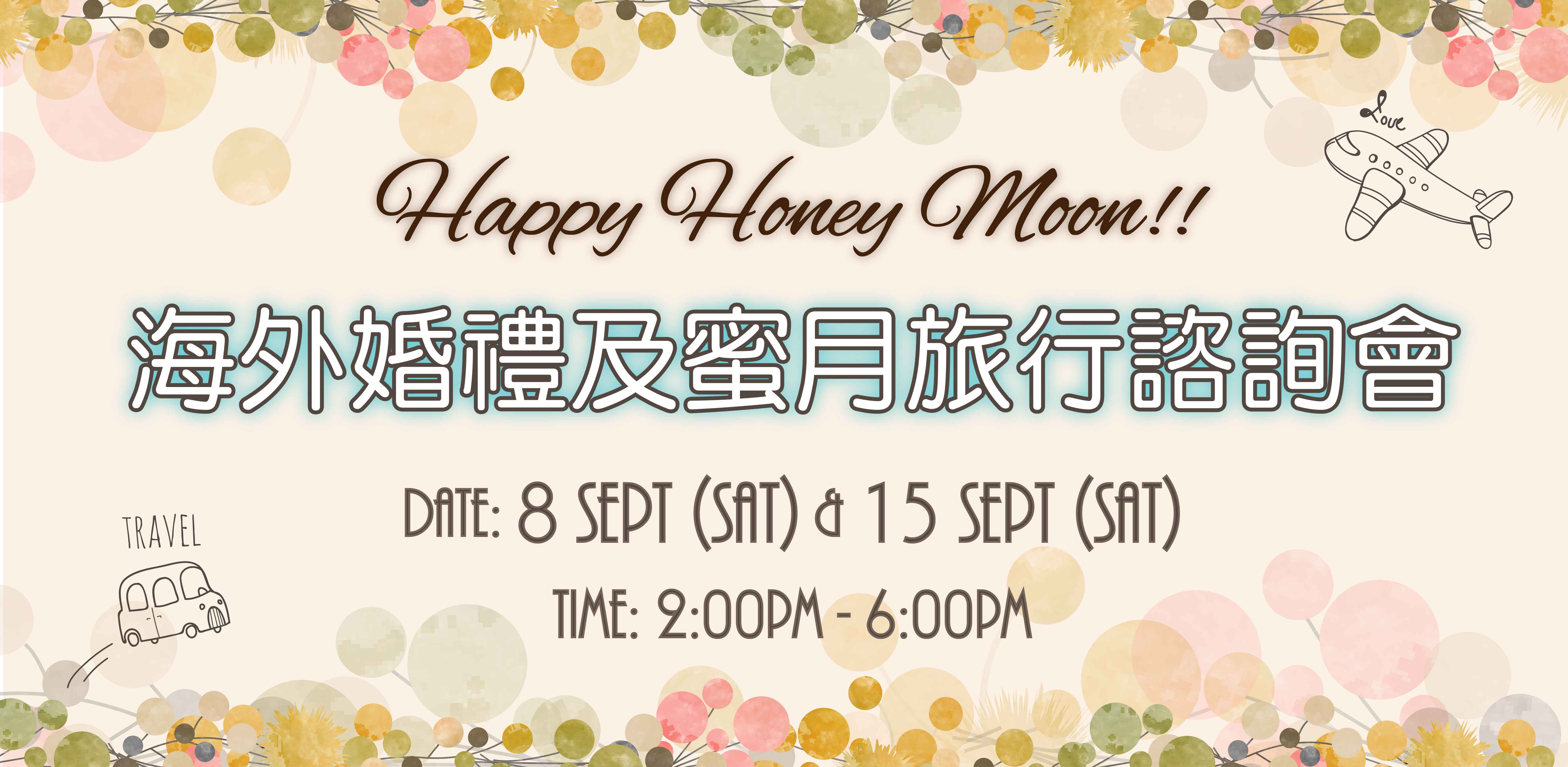 Happy HoneyMoon!! 海外婚禮及蜜月旅行諮詢會