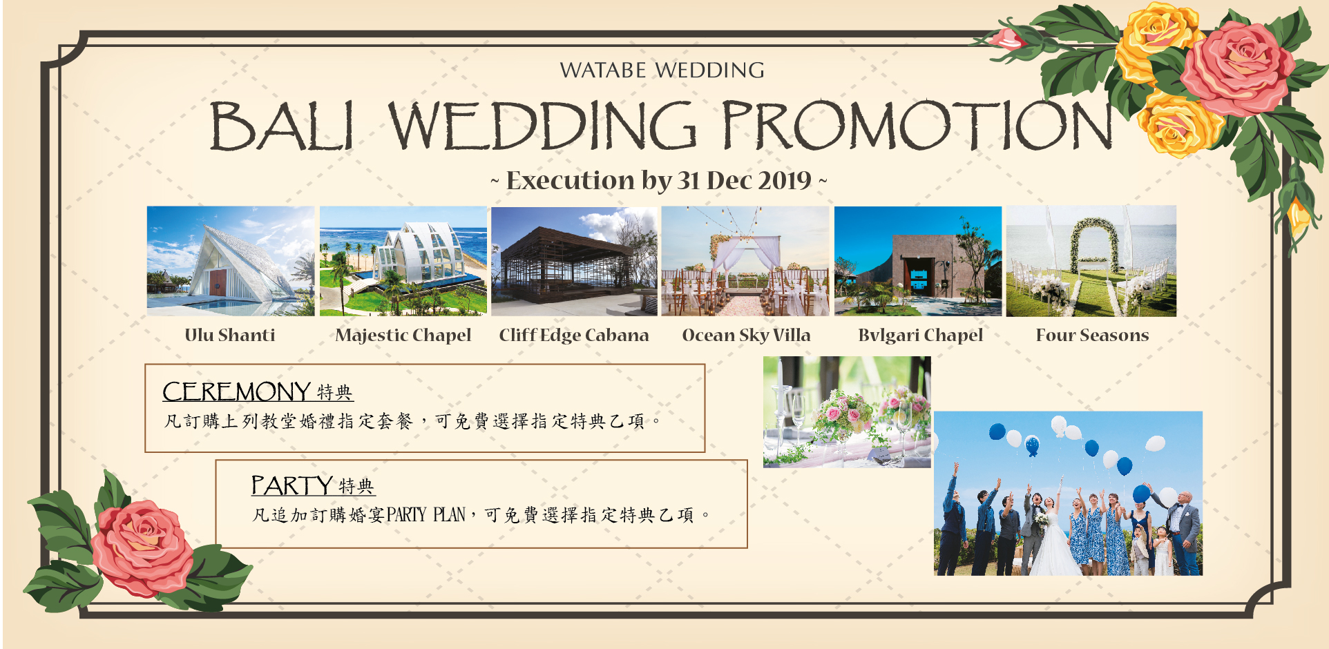 期間限定：峇里婚禮套餐推廣優惠