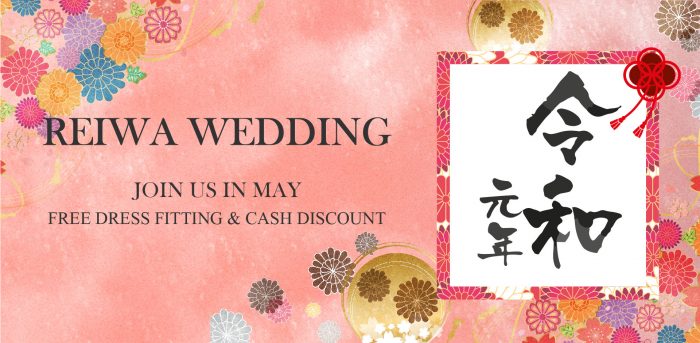 慶祝踏入新紀元!  賀「令和」婚 送好禮
